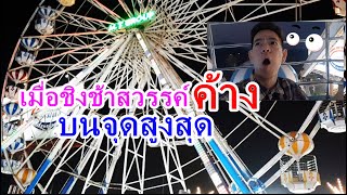 เมื่อชิงช้าสวรรค์ไปค้างบนจุดสูงสุด