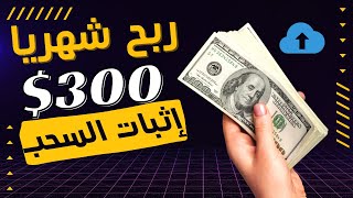 حصري ربح 300 دولار كل شهر | الربح من الانترنت بدون راس مال