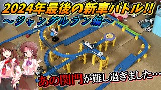 プラレールinflated第92回　新車バトル～ジャングルラン編～