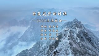 雪莲花开的时候（作词 张光明 作曲 刘崇忠 演唱 何松梅）歌曲+伴奏