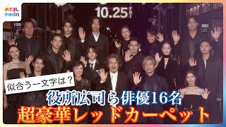 役所広司ら映画『八犬伝』俳優16人が集結！超豪華レッドカーペット 磯村勇斗・黒木華の“ハッケン伝”＆土屋太鳳・板垣李光人・水上恒司・河合優実「似合う一文字」