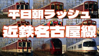 【HD】【近鉄電車】平日朝ラッシュ時の近鉄名古屋線