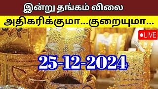 Today gold rate | 25-12-2024| Today gold and silver rate| Thangam vilai intru| Gold rate