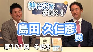 最強の交渉術【CGS 神谷宗幣 島田久仁彦 第101-3回】