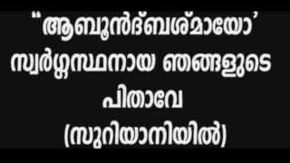 സ്വര്‍ഗ്ഗസ്ഥനായ ഞങ്ങളുടെ പിതാവേ,