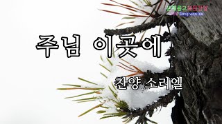 주님 이곳에 (찬양 소리엘)