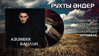 Азимбек Байлин - Рухты әндер жинағы (Альбом)