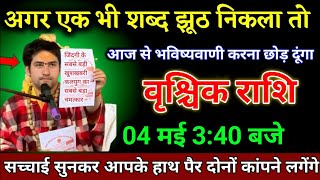 वृश्चिक राशि वालों 04 मई 3:40 बजे सच्चाई सुनकर आपके हाथ पैर दोनों कांपने लगेंगे। Vrishchik Rashi