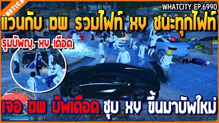 เมื่อแวนกับ DW รวมไฟท์ XV ชนะทุกไฟท์ เจอ DW บัพเดือด ชุบ XV ขึ้นมาบัพใหม่ | GTA V | WC2 EP.6990