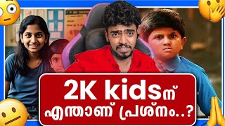 2k കിഡ്‌സിന് എന്താണ് പ്രശ്‌നം | Ashkar techy