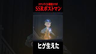 ヒゲが生えた可愛いコラボポストマン衣装がこちら #shorts #第五人格  #identityv #ゲーム実況