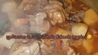 சோயா ‌பீன்ஸ் சிக்கன் குழம்பு 😋#cooking#soyabean #chickenrecipe#soyabeanrecipe #barbieamvlogs