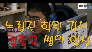 김종욱 형법 -  노량진 학원 강사 종욱쌤의 일상