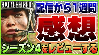 【BF2042】シーズン4配信から1週間!! 良い点\u0026悪い点など正直な感想を話していく【アップデート】