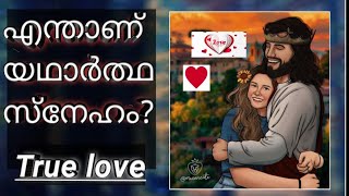 WHAT IS TRUE LOVE ? എന്താണ് യഥാർത്ഥ സ്നേഹം?♥️malayalam devotional speech