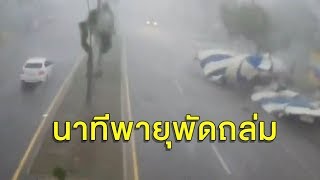 คลิปพายุถล่มเพชรบูรณ์ หนักสุดในรอบ 20 ปี - เชียงรายฝนกระหน่ำ ไฟดับเป็นวงกว้าง