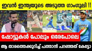 അവന്റെ ആ ഷോട്ട് കണ്ടോ 🥵 അസ്സൽ ഗാംഗുലി തന്നെ | ഇന്ത്യൻ താരത്തെക്കുറിച്ചു പത്താൻ | GANGULY | JAISWAL