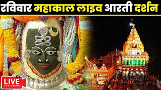 🔴Live Darshan - Mahakaleshwar Jyotirling Ujjain(महाकालेश्वर मंदिर के लाइव दर्शन) #mahakallivedarshan