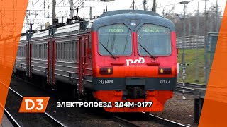 Электропоезд ЭД4М-0177 сообщением \