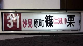 西鉄バス 方向幕回し 篠栗営業所（後面） 31A番