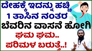 ಬೆವರಿನ ವಾಸನೆಗೆ ಇದನ್ನು ಹಚ್ಚಿ 1 ತಾಸಿನ ನಂತರ ನೋಡಿ..! ಬೆವರಿನ ವಾಸನೆಗೆ ಮನೆಮದ್ದು | ದೇಹದ ದುರ್ವಾಸನೆ ಮನೆಮದ್ದು