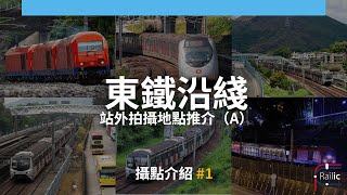 【摄点介绍】香港铁路摄影地点介绍 #1 东铁线（A）｜ 拍摄MLR-Train最后的英姿 ｜电气化火车｜ 港铁东铁线