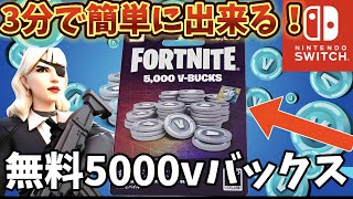 【最強w】無料で5000ブイバックスギフトカードが貰える裏ワザががちで貰えてヤバイ【フォートナイト/Fortnite】