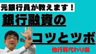 他行肩代わり融資・銀行対策編