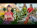 ខ្ញុំស្ងាត់ៗ | ឱក សុគន្ធកញ្ញា | សួស្តីឆ្នាំថ្មី |  MV | RHM