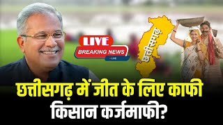 🔴 Chhattisgarh Election 2023: छत्तीसगढ़ में जीत के लिए काफी..किसान कर्जमाफी? जानिए कैसे..