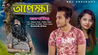 অপেক্ষা | Opekkha | Bangla Short film | Sad Love Story |  Heart Touching Love Story | Rkc