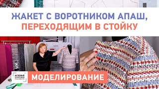 Моделирование жакета Воротник апаш переходящим в стойку Как сделать выкройку жакета своими руками