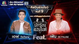 แค่ได้เป็นคนสุดท้ายที่เธอคิดถึง - เอฟ วีรวิชญ์ Feat.เฟ้น วง Pause | นักร้องสองไมค์