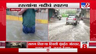 Ambernath Rain | अंबरनाथच्या मोरीवली भागात कमरेइतकं पाणी, रस्त्यांना नदीचं स्वरूप-TV9