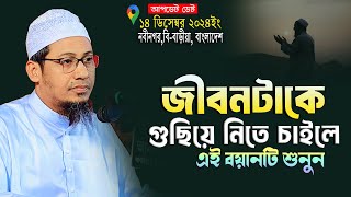 আনিসুর রহমান আশরাফী নতুন ওয়াজ || Anisur Rahman Ashrafi New Waz