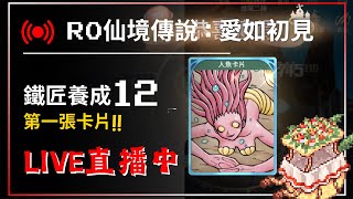 🔴Live 【RO仙境傳說:愛如初見】 鐵匠養成12 第一張卡片!!  優遊代儲:@yoyogame 【藍河】#遊戲直播