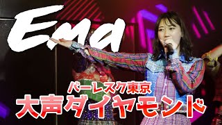 BURLESQUE TOKYO：バーレスク東京：大声ダイヤモンド：Ema（エマ）