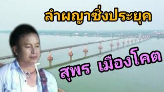 ลำผญาซิ่ง ประยุคมุกดาหาร  แสดงสด