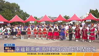 112-10-29 彰化縣原住民族文化節  暨傳統體能競技系列活動熱鬧登場