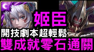 【神魔之塔】勘季劇本超輕鬆！『姬臣』雙成就零石！「奧丁災厄級」英雄失序【理智泯滅】