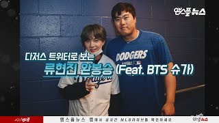 [2019 MLB] 다저스 트위터로 보는 류현진 완봉승 (Feat. BTS 슈가)