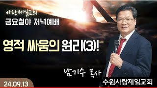 [사랑제일교회 금요철야예배] 영적 싸움에서 이기는 원리(3) 2024.09.13 #청교도말씀 #사랑제일교회 #수원사랑제일교회 #남기수목사님 #전광훈TV #남기수TV #애국교회