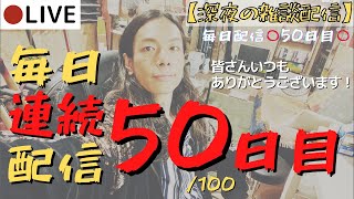 【深夜の雑談配信】毎日ライブ、今日で50日目突入したけど…正直言うと楽しいです。(Live vol.50)