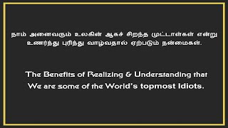 நாம் ஆகச் சிறந்த முட்டாள்கள் என்று புரிந்து உணர்ந்து வாழ்வதால் கிடைக்கும் விடுதலையும் நன்மைகளும்.