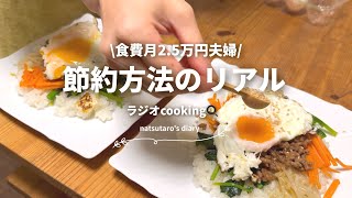 ［食費］月2.5万の夫婦の毎日ごはん🍚🍳