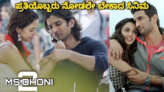 MS.DHONI 2 Dubbed kannada movie story explained & review in mov I eyes
