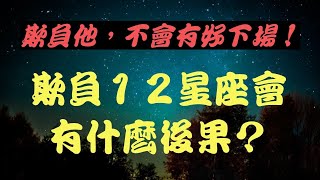 【星座排名】欺負他，不會有好下場！欺負１２星座會有什麼後果？