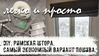 DIY. Как сшить римскую штору легко и просто!