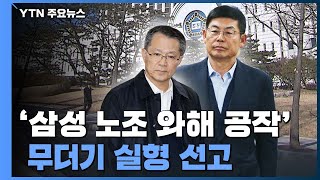 '삼성 노조와해' 이상훈·강경훈 등 임원 무더기 '실형'...법정 구속 / YTN