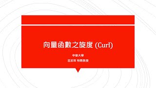 【教學影片】提要231：向量函數之旋度 (Curl)▕ 授課老師：中華大學土木系呂志宗特聘教授